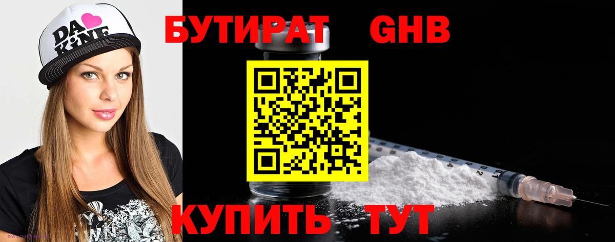 Бутират Butirat Курск